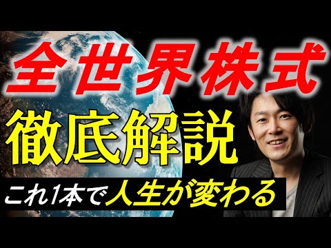 【インデックスファンド】全世界株式インデックスファンドを徹底的に解説します！！【これ１本で人生が大きく変わる！】