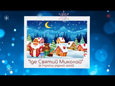 Іде Святий Миколай в Україну рідний край Пісня про Святого Миколая Свято Миколая Nicholas