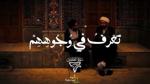 المنشاوى_ان الابرار لفى نعيـم على الارائك ينظرون_سوره المطففين♡