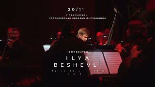 Илья Бешевли. Концерт в Красноярске.