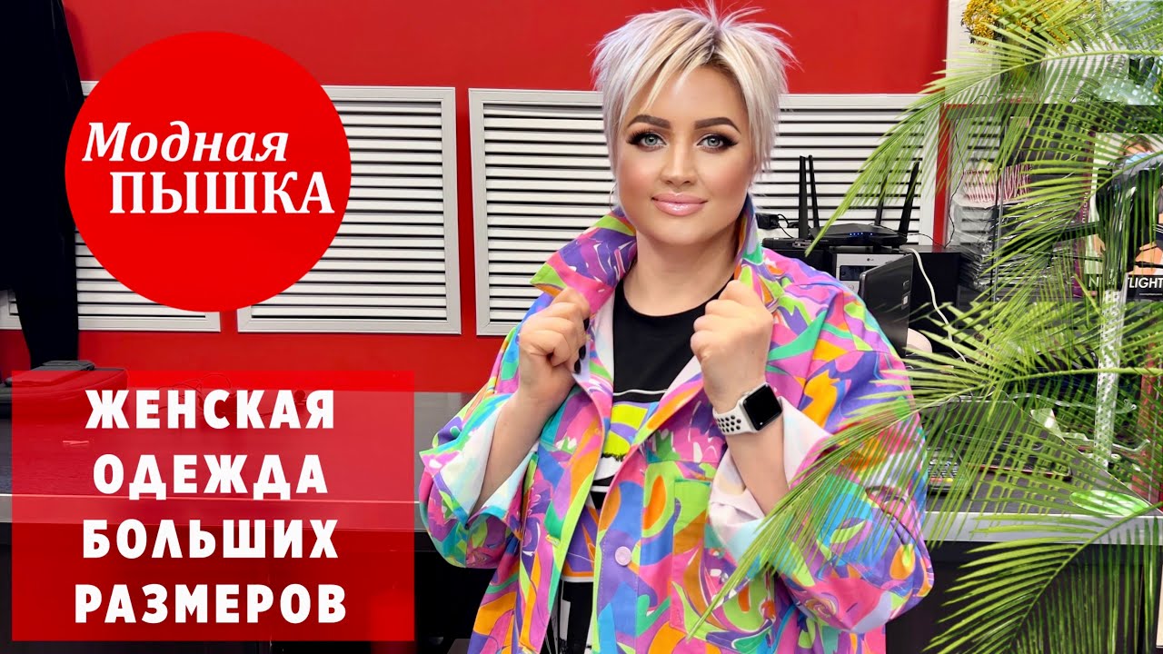 ЖЕНСКАЯ ОДЕЖДА ПЛЮС САЙЗ НА ВЕСНУ. - YouTube