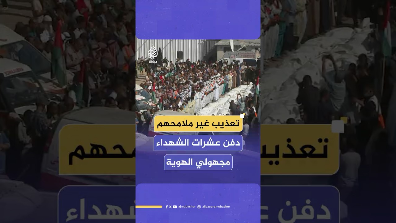 دفن عشرات الشـهـ ـداء في قطاع غزة دون أن تتمكن عائلاتهم من التعرف إليهم