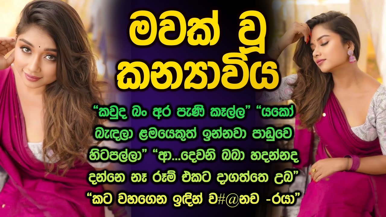 මවක් වූ කන්‍යාවිය 😱😍 sinhala keti kathawa mawak wu kanyawi 230 @Vicharaවිචාරා