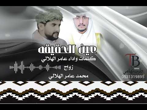 عين الحقيقه كلمات وأداء عامر الهلالي زواج محمد عامر الهلالي