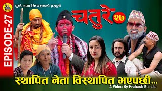 CHATURE (चतुरे) | EPISODE - 27 | स्थापित नेता विस्थापित | Nepali Comedy Serial