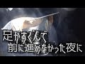 ★★★☆☆　足がすくんで　前に進めなかった夜に