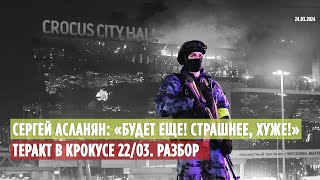 Асланян: "Будет еще! Страшнее, хуже!". ТЕРАКТ в КРОКУСЕ Хронология событий и разбор //24.03.2024