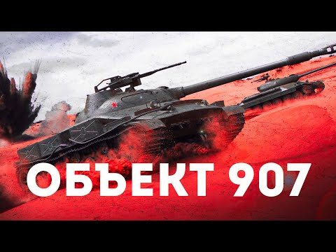 Видео: Объект 907 Философия нового легендарного камуфляжа "Почётный" | Tanks Blitz