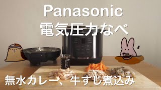 【ベストバイ】電気圧力鍋の使用レビュー Panasonic SR-MP300【電気調理鍋との違いは？】