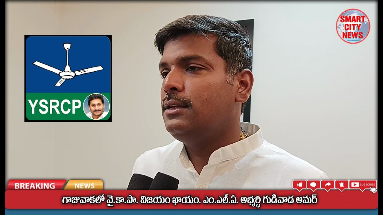 Smart City: గాజువాకలో YSRCP విజయం పక్కా. MLA అభ్యర్థి గుడివాడ అమర్