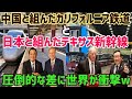 【海外の反応】驚愕!!「天と地の差だ…」カリフォルニア高速鉄道計画が大幅遅延で住民激怒!「テキサス州は日本の新幹線を導入するから順調で最高!」【俺たちのJAPAN】