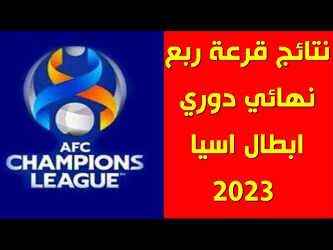 نتائج قرعة ربع نهائي دوري ابطال اسيا 2023