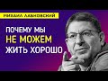 Лабковский Михаил Почему мы не можем жить хорошо / Ответы на вопросы