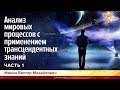 Анализ мировых процессов с применением трансцендентных знаний. Минин Виктор Михайлович. Часть 1