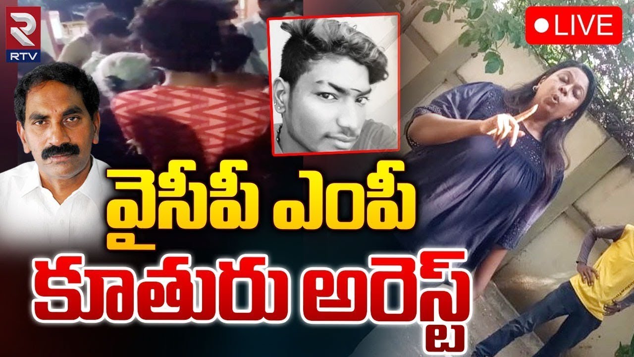 వైసీపీ ఎంపీ కూతురు అరెస్ట్ 🔴LIVE : MP Beeda Masthan Rao Daughter Arrest ...