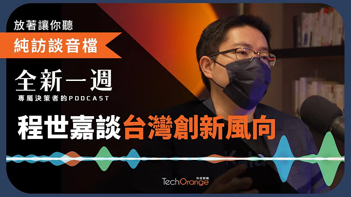 全新一周 2022 精选 Podcast Ft.程世嘉｜网路新创一定要出海！AI 加持行销科技走向全球市场 - 天天要闻