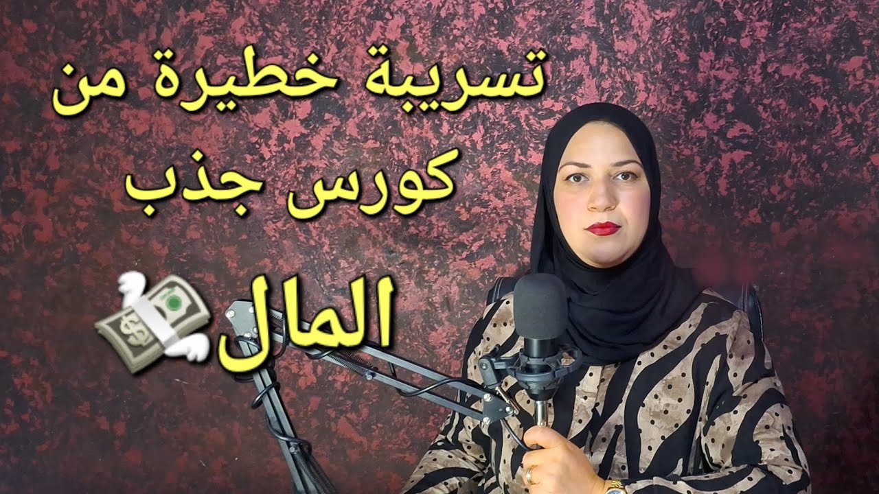 تسريبة خطيرة من كورس جذب  الماااااال 💸💰 كوتش_وحيدة_تومي