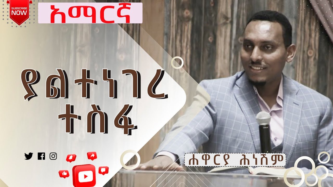 Yenge Tesfa yaltenegere tesfa - YouTube
