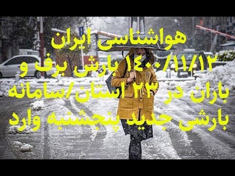 هواشناسی ایران ۱۴۰۰ ۱۱ ۱۲ بارش برف و باران در ۲۳ استان سامانه بارشی جدید پنجشنبه وارد کشور می شود