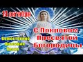 С ПОКРОВОМ ПРЕСВЯТОЙ БОГОРОДИЦЫ! Храни вас Бог и Богородицы Покров! Красивое Поздравление!14 октября