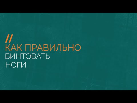 Как правильно бинтовать ноги