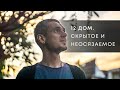 12  ДОМ. СКРЫТОЕ И НЕОСЯЗАЕМОЕ