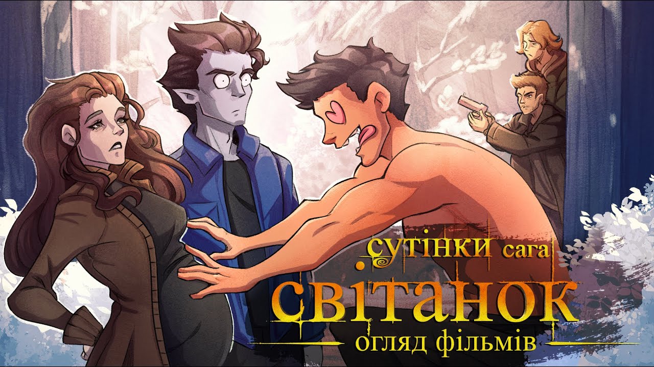СУТІНКИ 4-5: Як Белла народила собаці дитину, щоб він не скиглив