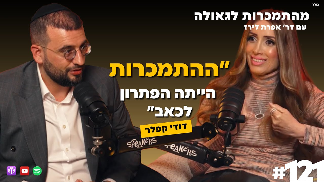 ההתמכרות הייתה הפתרון שלי לכאב  | דודי קפלר | 121# | התמכרות לגאולה | ד