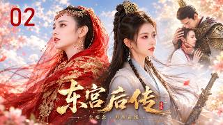 《東宮後傳02》：滅她全族的仇人，竟成了夜夜抱她入懷的太子！ 💥#甜宠 #古装 #爱情 #中国电视剧 #古装电视剧