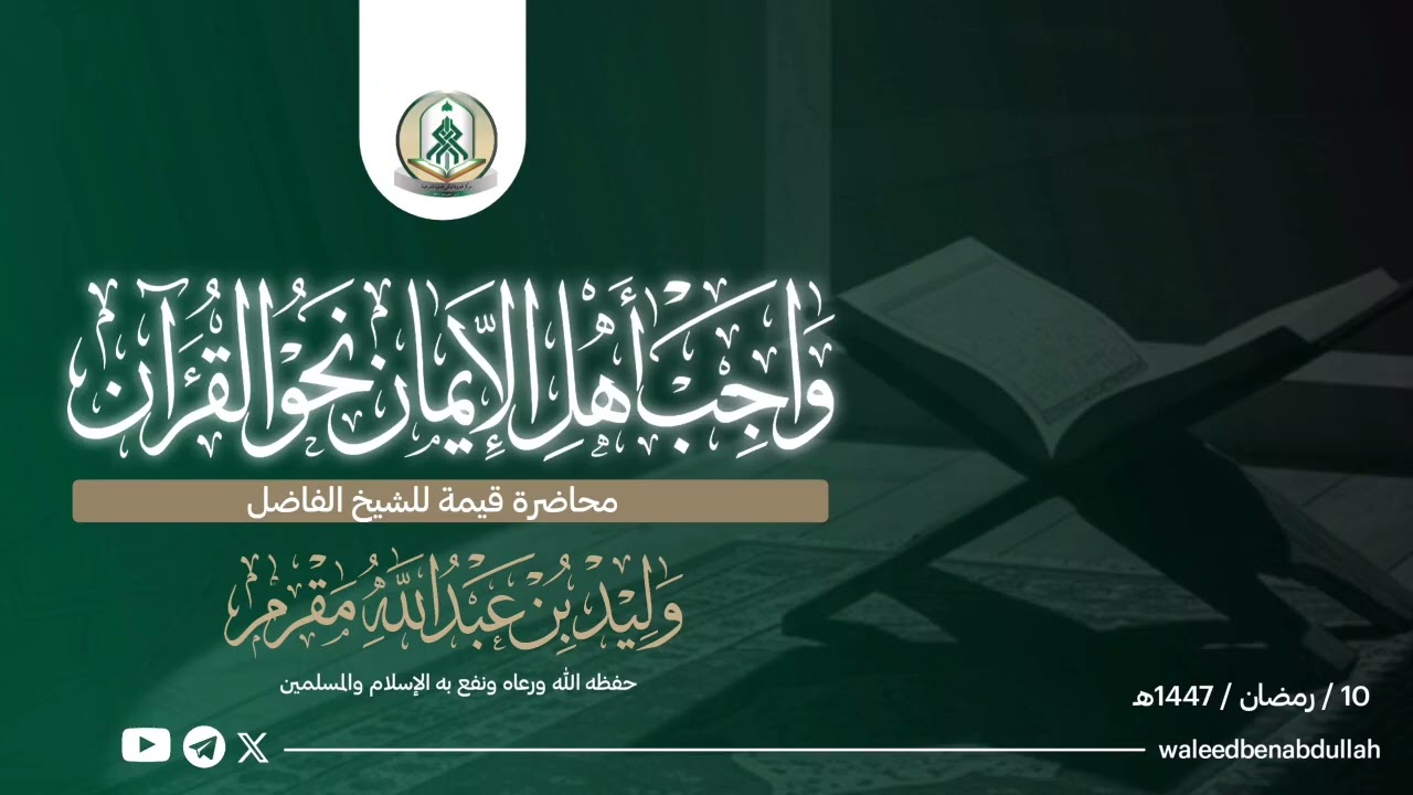 محاضرة قيّمة بعنوان واجب أهل الإيمان نحو القرٱن لفضيلة الشيخ وليد بن عبد الله مقرم حفظه الله تعالى 