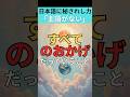 日本語に秘されし力『すべてのおかげ』🗾🌎️∞💫💞