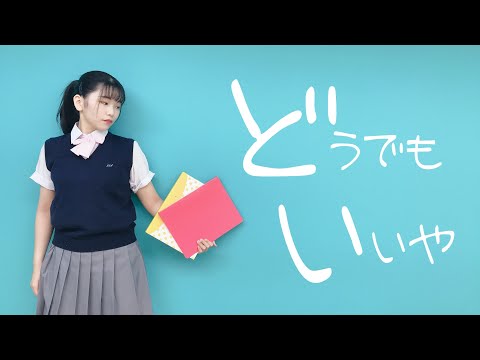 【ひかり☆彡】どうでもいいや 踊ってみた