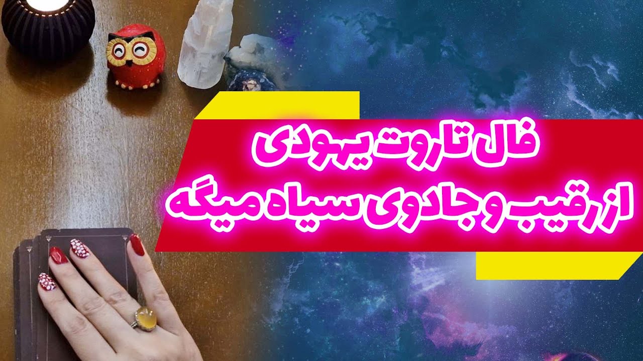 ژوپیتر تاروت - از رقیب جدا میشه؟برای من چی پیش میاد؟