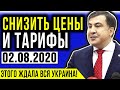 ЭТОГО ЖДАЛА ВСЯ УКРАИНА! НОВЫЕ РЕФОРМЫ СААКАШВИЛИ /  СЕКРЕТ ГЕРАЩЕНКО СЛИЛИ В СЕТЬ / ЧИНОВНИК ВОР