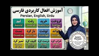 #Persian Verbs in Urdu, Cross-Linguistic Vocabulary #Learning Persian in Urdu #farsi