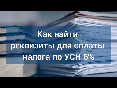 Как найти реквизиты для оплаты налога УСН 6