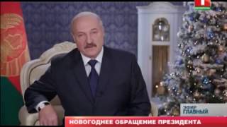 Новогоднее Обращение Лукашенко 2021 Текст