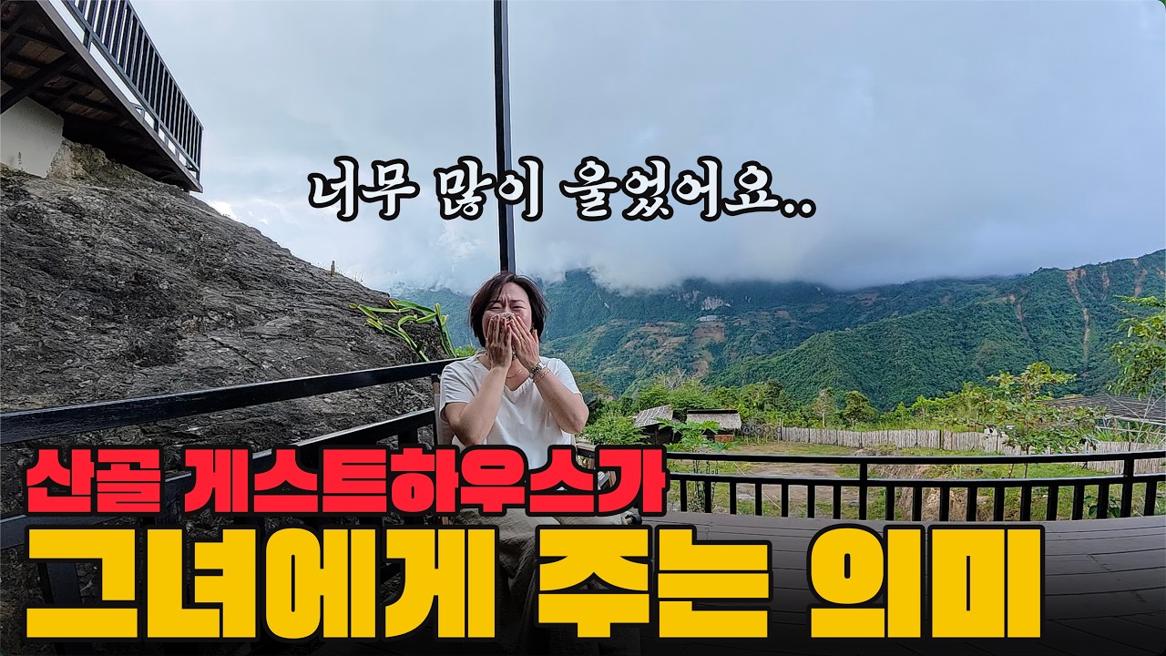 함께 울고 웃던 그곳… 산골 게스트하우스가 그녀에게 가슴 아픈 이유, 그리고 구독자님들과의 마지막 시간