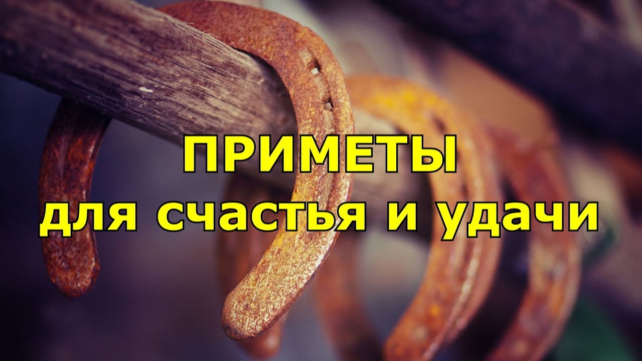 ⁣Приметы для счастья и удачи. Большой сборник. Народные приметы.  Часть 2