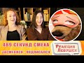 Реакция девушек. ЗАСМЕЯЛСЯ - ПОДПИСАЛСЯ!! ЛУЧШИЕ ПРИКОЛЫ I 489 СЕКУНД СМЕХА | УГАР 2021. Реакция.