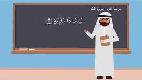 الأربعاء ١٤٤٢/٢/١٣ سورة البلد من آية ( ١٥-١٨ ) حفظ