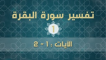 سورة البقرة 1 |  الآيات ( 1 - 2 )