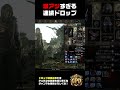【PoE2】生配信中、1分の間に鬼のドロップ…ノーカット版 #pathofexile2 #poe2 #生配信