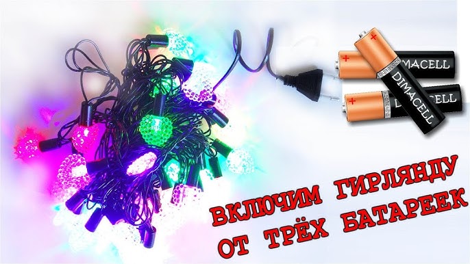 220 В үшін DIY жарықдиодты гирлянд