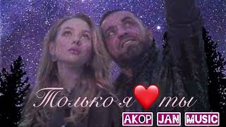 AKOP JAN (только я и ты)(2022)Akop Jan - Topic #akopjan