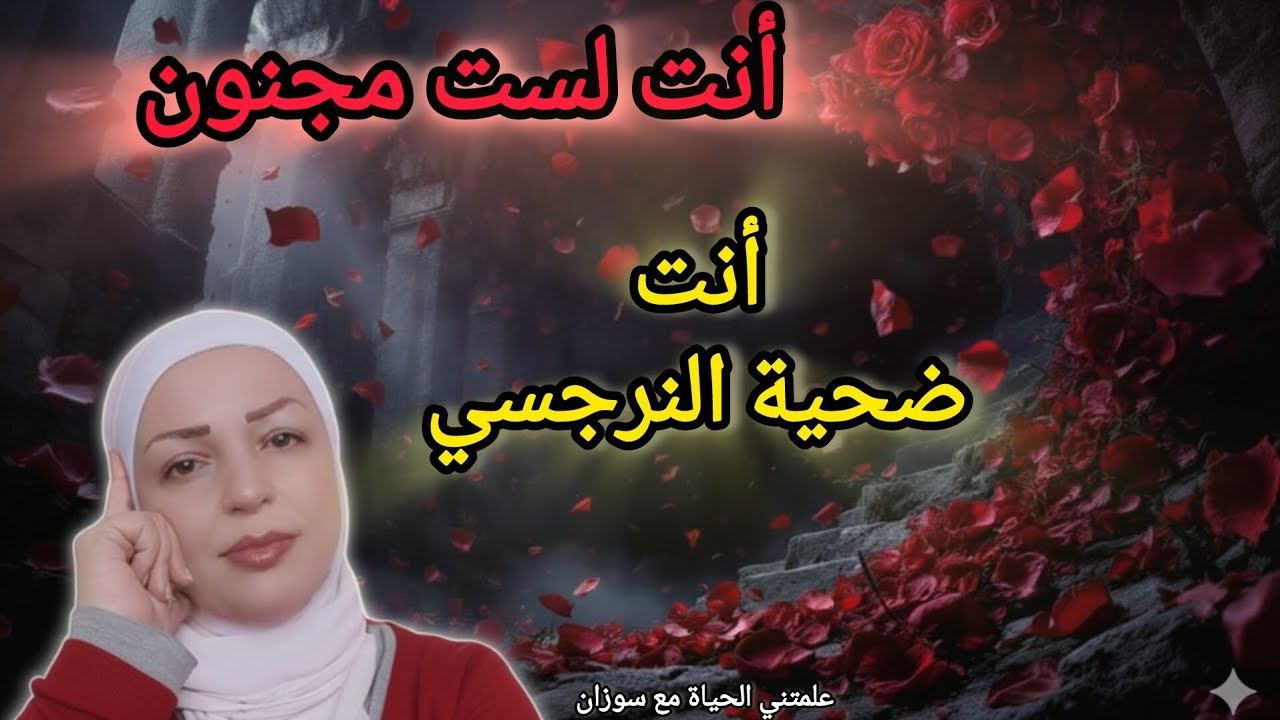 لماذا لا يرحل ألم النرجسي حتى بعد الفراق؟ (الحقيقة الصادمة) ⚠️