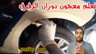 learn Apply putty car/طريقة معجون دوران رفرف السيارة/معجون السيارات/مع احمد جمال جمعه screenshot 4