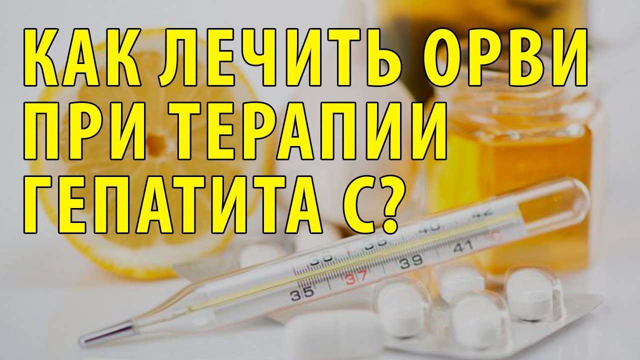 Как лечить ОРВИ при терапии гепатита С?