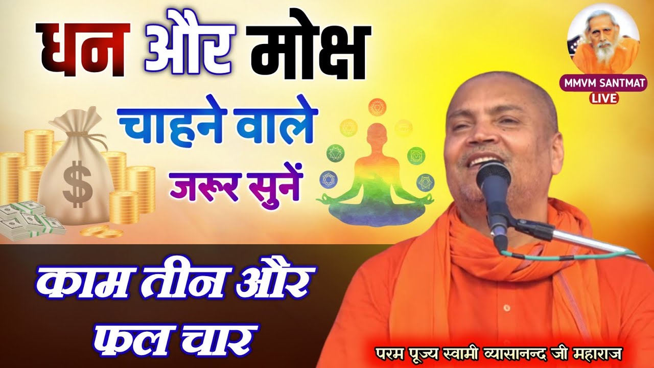 धन और मोक्ष चाहने वाले जरूर सुनें | काम 3 और फल 4 | 🕉️ स्वामी व्यासानन्द जी महाराज 🕉️ #mmvm