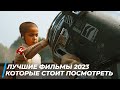 ТОП 5 ЛУЧШИХ ФИЛЬМОВ 2023, КОТОРЫЕ УЖЕ ДОСТУПНЫ В ХОРОШЕМ КАЧЕСТВЕ | ТОП ФИЛЬМОВ